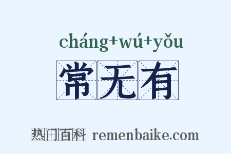 常无有是什么意思的图片